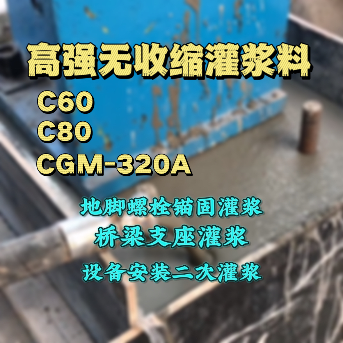 嵊州灌浆料加水多了、稀了会有什么影响？